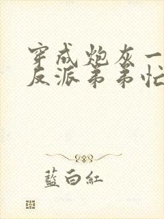 穿成炮灰一家,反派弟弟忙开荒 青杞