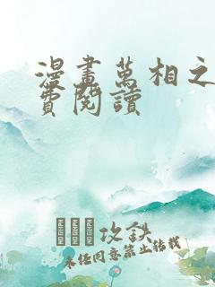 漫画万相之王免费阅读