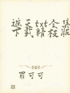 遮天txt全集下载精校版