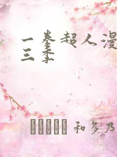 一拳超人漫画 三季