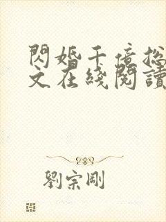 闪婚千亿总裁全文在线阅读