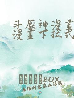 斗厌神漫画免费漫画下拉式漫画