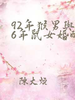 92年猴男与96年鼠女婚配