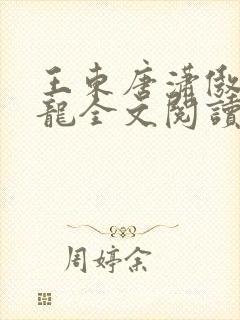 王东唐潇傲世潜龙全文阅读