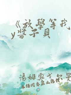 《放学等我》by酱子贝