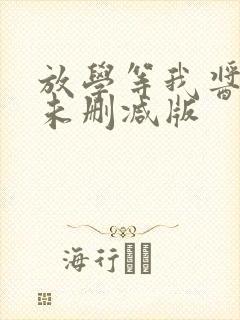 放学等我酱子贝未删减版