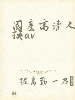 国产高清人妻互换av