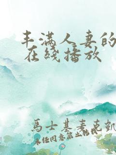 丰满人妻的滋味 在线播放