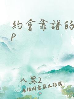 约会靠谱的app