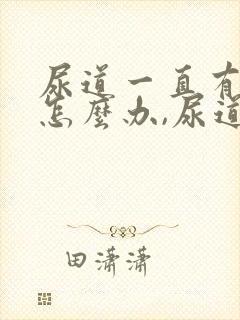 尿道一直有尿意怎么办,尿道胀