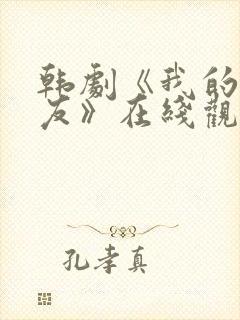 韩剧《我的前男友》在线观看