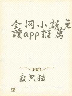 全网小说免费阅读app推荐