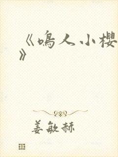 《鸣人小樱之夜》