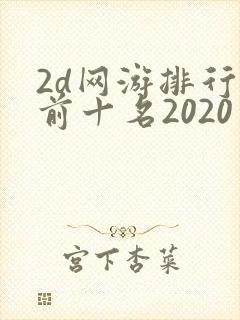 2d网游排行榜前十名2020