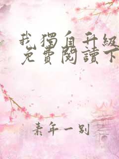 我独自升级漫画免费阅读下拉式漫画
