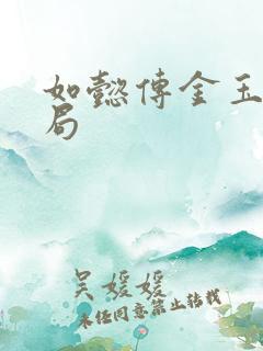 如懿传金玉妍结局