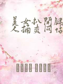 美女扒开腿让男人捅爽网站