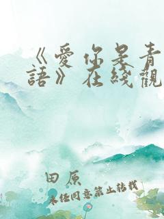 《爱你是青山不语》在线观看全集