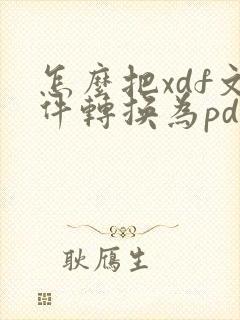 怎么把xdf文件转换为pdf
