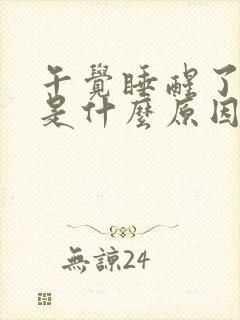 午觉睡醒了头疼是什么原因