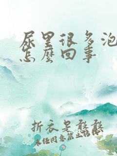 尿里很多泡泡是怎么回事