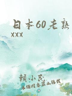 日本60老熟妇xxx