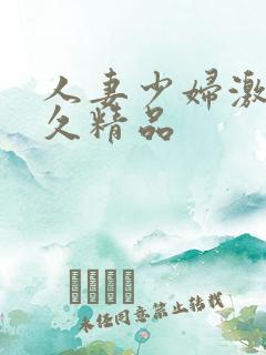 人妻少妇激情久久精品