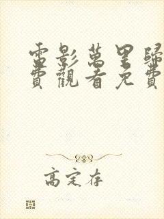 电影万里归途免费观看免费