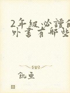 2年级必读的课外书有哪些