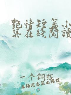 艳情短篇小说合集在线阅读