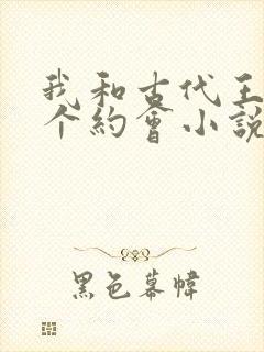 我和古代王爷有个约会小说