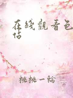 在线观看色片网站