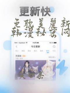 免耽美丽新世界韩漫秘密网