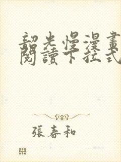 韶光慢漫画免费阅读下拉式六漫画