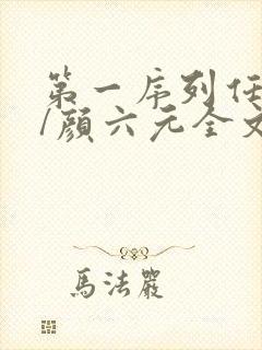 第一序列任小粟/颜六元全文阅读