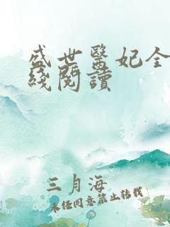 盛世医妃全文在线阅读