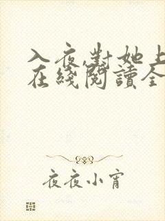 入夜,对她上瘾在线阅读全文