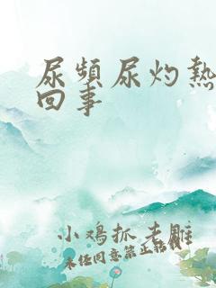 尿频尿灼热怎么回事