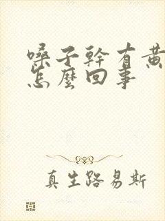 嗓子干有黄痰是怎么回事