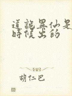 道诡异仙是什么时候出的