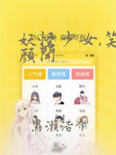 妖怪少女,笑逐颜开