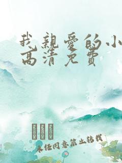 我亲爱的小冤家高清免费