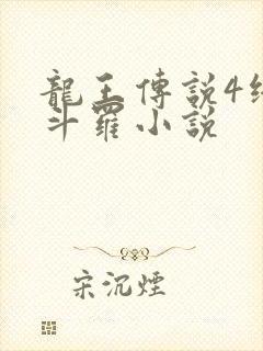 龙王传说4终极斗罗小说