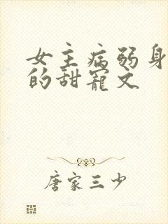 女主病弱身体差的甜宠文