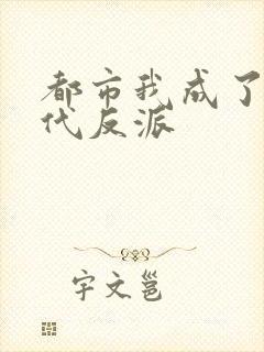 都市我成了富二代反派