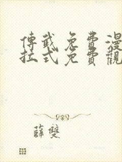 传武免费漫画下拉式免费观看