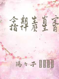今期生肖定双红指什么生肖