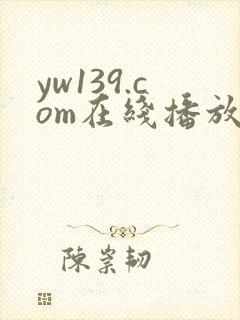 yw139.com在线播放观看视频
