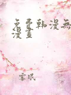 免费韩漫无删减漫画