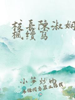 校长陈淑娴夏鎏枫续写